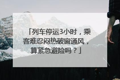 列车停运3小时，乘客难忍闷热破窗通风，算紧急避险吗？