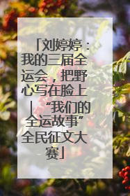 刘婷婷：我的三届全运会，把野心写在脸上｜“我们的全运故事”全民征文大赛