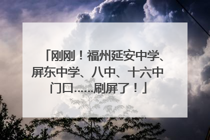 刚刚！福州延安中学、屏东中学、八中、十六中门口……刷屏了！