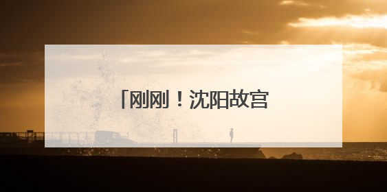 刚刚！沈阳故宫发布重要公告！