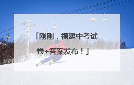 刚刚，福建中考试卷+答案发布！