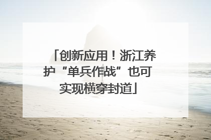 创新应用！浙江养护“单兵作战”也可实现横穿封道