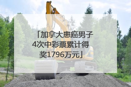 加拿大患癌男子4次中彩票累计得奖1796万元