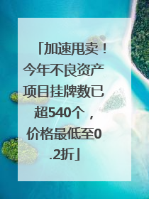 加速甩卖！今年不良资产项目挂牌数已超540个，价格最低至0.2折