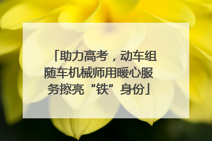 助力高考，动车组随车机械师用暖心服务擦亮“铁”身份