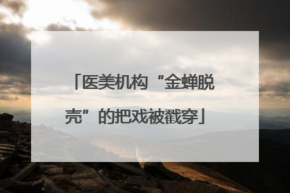 医美机构“金蝉脱壳”的把戏被戳穿