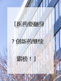 医药要翻身？创新药继续霸榜！