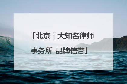 北京十大知名律师事务所-品牌信誉