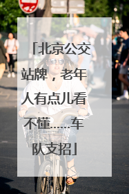 北京公交站牌，老年人有点儿看不懂……车队支招