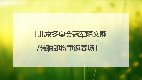 北京冬奥会冠军隋文静/韩聪即将重返赛场