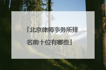 北京律师事务所排名前十位有哪些