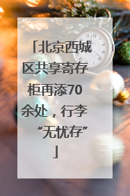 北京西城区共享寄存柜再添70余处，行李“无忧存”