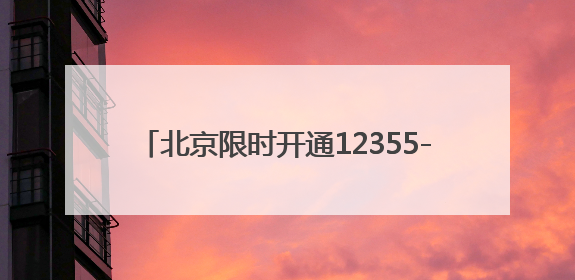 北京限时开通12355-6热线 考试季心理服务专线一周接听107通电话