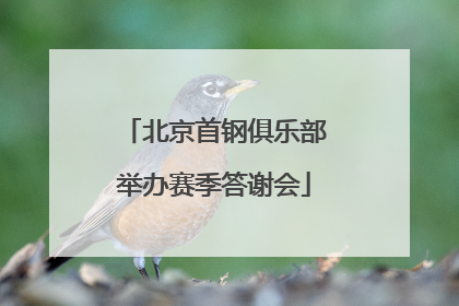 北京首钢俱乐部举办赛季答谢会