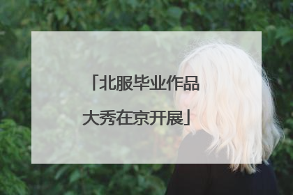 北服毕业作品大秀在京开展