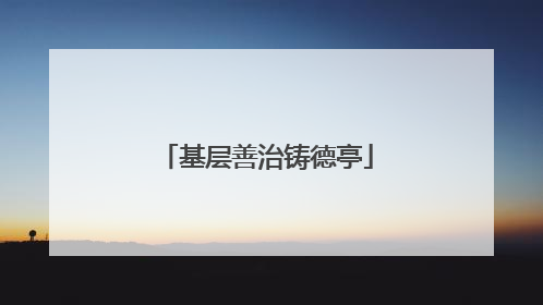 基层善治铸德亭