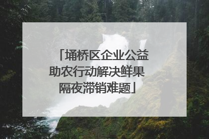 埇桥区企业公益助农行动解决鲜果隔夜滞销难题