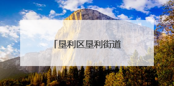 垦利区垦利街道：“体育+”健步走活动燃情开走