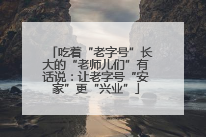 吃着“老字号”长大的“老师儿们”有话说：让老字号“安家”更“兴业”
