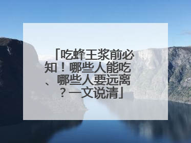 吃蜂王浆前必知！哪些人能吃、哪些人要远离？一文说清