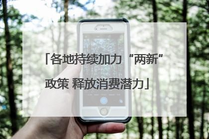 各地持续加力“两新”政策 释放消费潜力