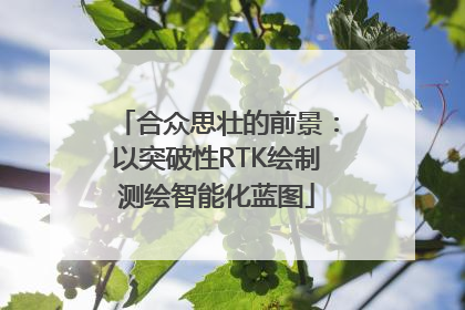 合众思壮的前景：以突破性RTK绘制测绘智能化蓝图