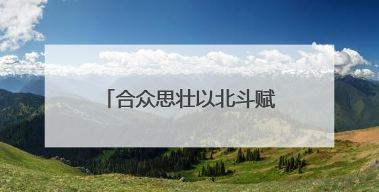 合众思壮以北斗赋能，亮相国际大坝委员会第28届大会暨第93届年会