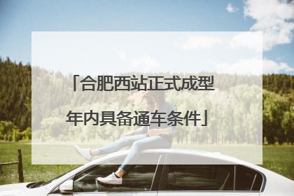 合肥西站正式成型 年内具备通车条件