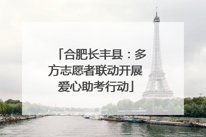 合肥长丰县：多方志愿者联动开展爱心助考行动