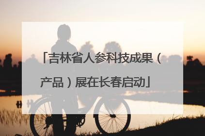 吉林省人参科技成果（产品）展在长春启动