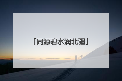 同源碧水润北疆