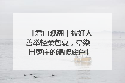 君山观潮｜被好人善举轻柔包裹，晕染出枣庄的温暖底色