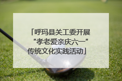 呼玛县关工委开展“孝老爱亲庆六一”传统文化实践活动