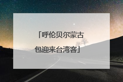 呼伦贝尔蒙古包迎来台湾客