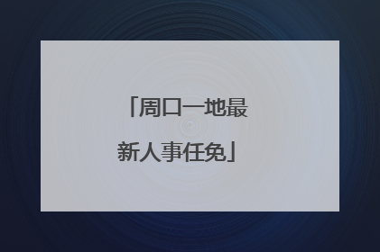 周口一地最新人事任免