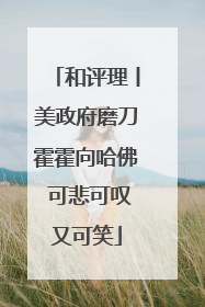 和评理丨美政府磨刀霍霍向哈佛 可悲可叹又可笑