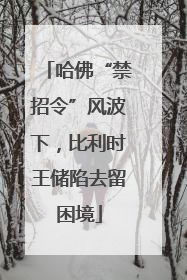 哈佛“禁招令”风波下，比利时王储陷去留困境