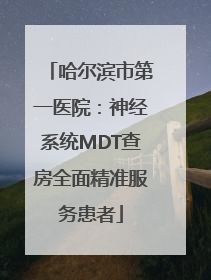 哈尔滨市第一医院：神经系统MDT查房全面精准服务患者
