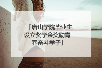 唐山学院毕业生设立奖学金奖励青春奋斗学子