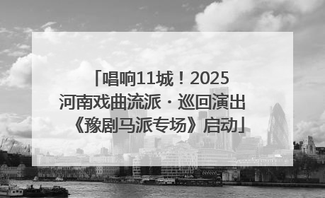 唱响11城！2025河南戏曲流派・巡回演出《豫剧马派专场》启动