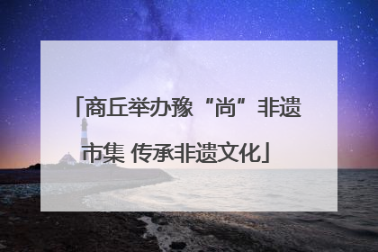 商丘举办豫“尚”非遗市集 传承非遗文化