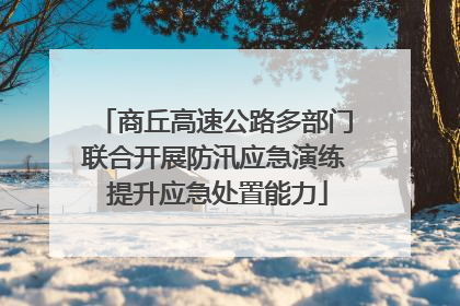 商丘高速公路多部门联合开展防汛应急演练 提升应急处置能力