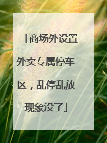 商场外设置外卖专属停车区，乱停乱放现象没了