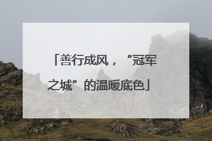 善行成风，“冠军之城”的温暖底色