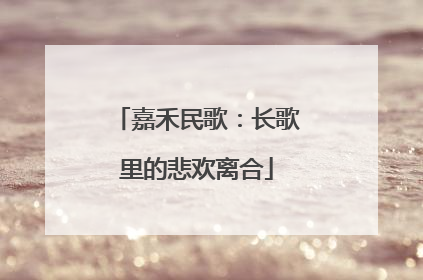 嘉禾民歌：长歌里的悲欢离合