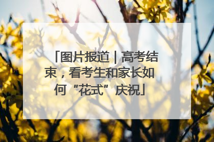 图片报道｜高考结束，看考生和家长如何“花式”庆祝