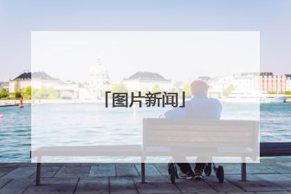 图片新闻