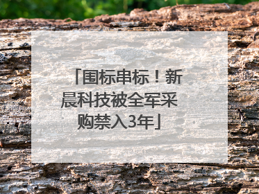 围标串标！新晨科技被全军采购禁入3年