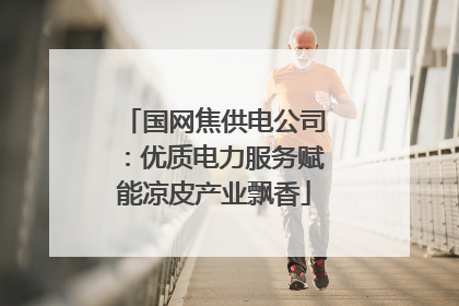 国网焦供电公司：优质电力服务赋能凉皮产业飘香
