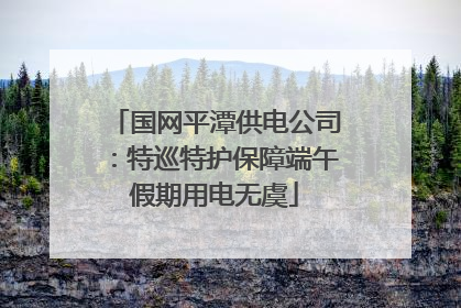 国网平潭供电公司：特巡特护保障端午假期用电无虞